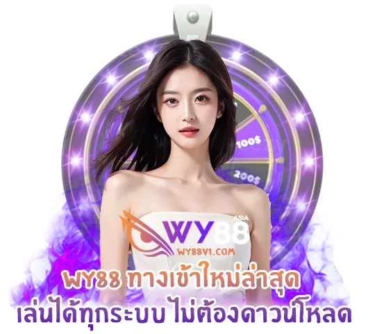 wy88 ทางเข้า